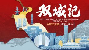 Historias de ciudades hermanadas: Beijing y Lima profundiza en la relación de entre estas dos ciudades que firmaron su acuerdo de hermanamiento hace más de 40 años.