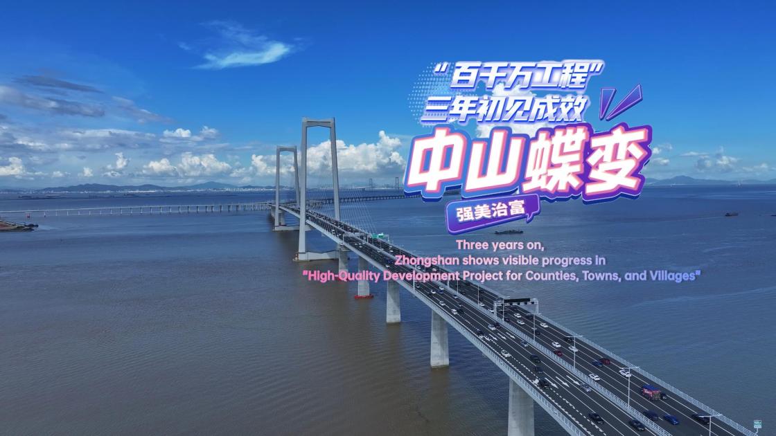 Metamorfosis de Zhongshan: los primeros frutos del Proyecto de Desarrollo de Alta Calidad
