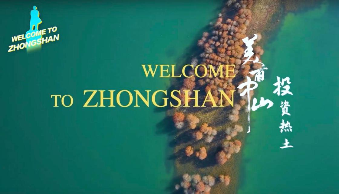 Conferencia de Promoción de Inversiones de Zhongshan 2025 y Primer Aniversario del Enlace Shenzhen-Zhongshan