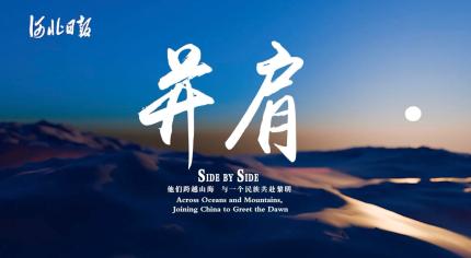 El Centro Internacional de Comunicación de Hebei Daily lanza el microdocumental histórico “Side by Side”