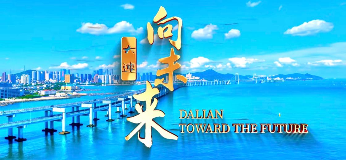 Dalian atrae la atención internacional y acoge por novena vez el Foro de Davos de Verano
