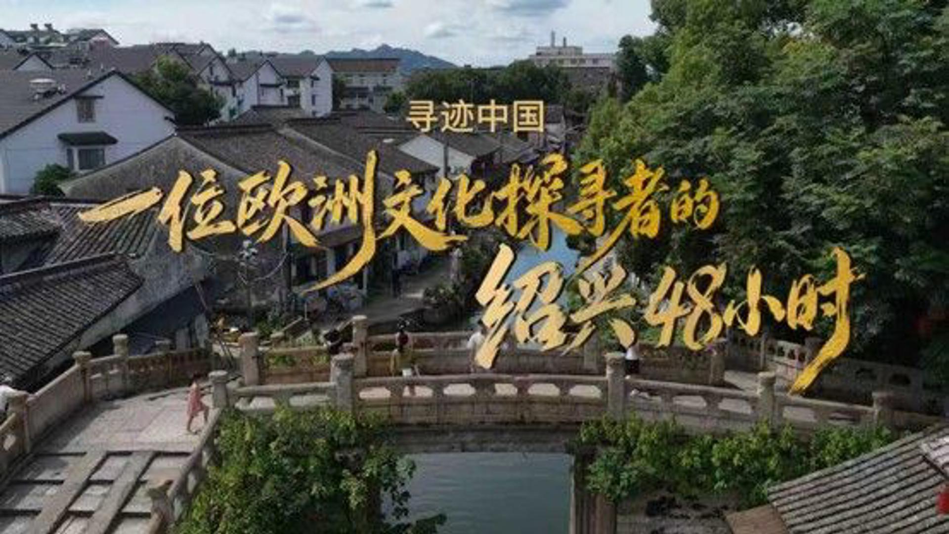 Pie de foto: 48 horas en Shaoxing para un explorador de cultura europeoAutor: SMBCT